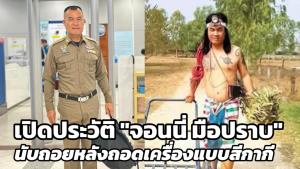 เปิดประวัติ "จอนนี่ มือปราบ" นับถอยหลังถอดเครื่องแบบสีกากี