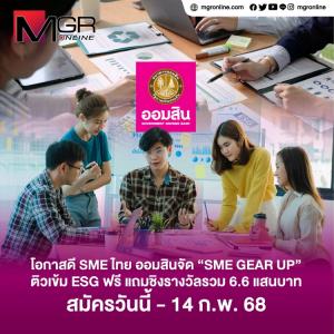 ออมสินเปิดรับสมัคร SME เข้าร่วม “โครงการ SME GEAR UP” ยกระดับธุรกิจของคุณด้วย ESG