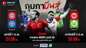 พีพีทีวี ยิงสด! บาเยิร์น ฟัด โฮลสไตน์ คีล – แฟร้งค์เฟิร์ต ชน โวล์ฟสบวร์ก