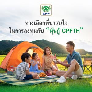 CPFTH เตรียมออกหุ้นกู้อายุ 4-10 ปี ดอกเบี้ย 3.10-3.90% คาดเปิดจอง 18-20 ก.พ.นี้