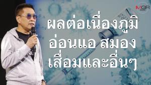 “หมอธีระวัฒน์” ย้ำผลศึกษาวัคซีนโควิดทำภูมิคุ้มกันอ่อนแอ-สมองเสื่อมและก่อโรคอื่นๆ