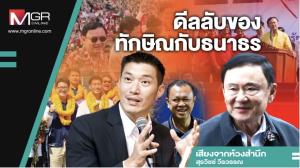 ดีลลับของทักษิณกับธนาธร