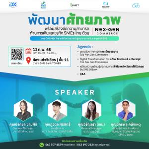 สมัครด่วน!! SME D bank ชวนผู้ประกอบการฟังสัมมนากลยุทธ์รับมือการค้าในปีงูเล็ก พร้อมสร้างความเข้าใจ e-Tax Invoice &amp; e-Receipt