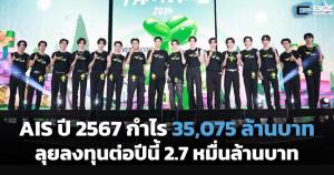 AIS ปี 2567 กำไร 35,075 ล้าน ลุยลงทุนต่อปีนี้ 2.7 หมื่นล้านบาท