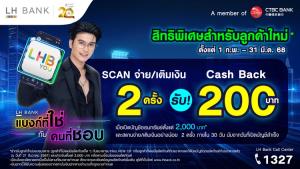 LH Bank จัดโปรรับเงินคืน 200 บาท เมื่อเปิดบัญชีออมทรัพย์ 2,000 บาทขึ้นไป และสแกนจ่ายหรือเติมเงิน 2 ครั้ง