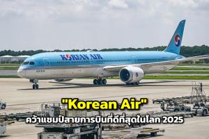 "Korean Air" คว้าแชมป์สายการบินที่ดีที่สุดในโลก 2025