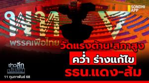 ข่าวลึกปมลับ : วัดแรงต้านสภาสูง คว่ำร่างแก้ไข รธน.แดง-ส้ม