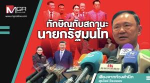 ทักษิณกับสถานะนายกรัฐมนโท