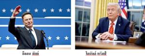 ผู้อยู่เบื้องหลัง“ทรัมป์บ้า”อย่าง“Elon Musk”อันตรายกว่าที่คิด!!!
