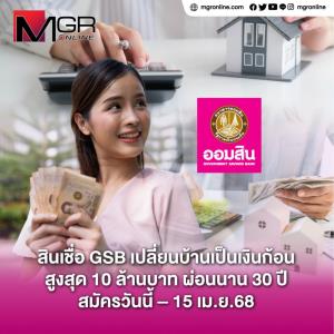 เปลี่ยนบ้านเป็นเงินก้อน กับสินเชื่อ "GSB บ้านแลกเงิน" จากออมสิน บ้านยังอยู่ครบเหมือนเดิม