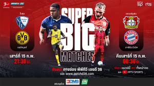 พีพีทีวี ยิงสด! Super Big Match โบคุ่ม ดวล ดอร์ทมุนด์ - เลเวอร์คูเซ่น ชน บาเยิร์น 15 ก.พ.นี้