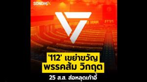 '112' เขย่าขวัญ พรรคส้มวิกฤต 25 ส.ส.ส่อหลุดเก้าอี้