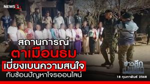 ข่าวลึก : สถานการณ์ "ตาเหมือนธม" เบี่ยงเบนความสนใจ ทับซ้อนปัญหาโจรออนไลน์
