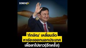 "ทักษิณ" เหลี่ยมจัด หาช่องออกนอกประเทศ เผื่อลาไปยาว (อีกครั้ง)