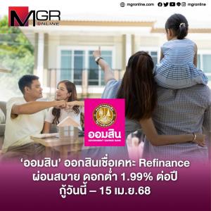 ออมสินออกโปรโมชันรับปีใหม่ ย้ายบ้านมาอยู่กับออมสิน กับสินเชื่อเคหะ Refinance