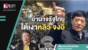 อำนาจรัฐไทยใต้เงาหลิว จงอี้