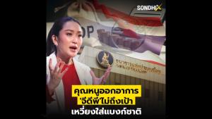 คุณหนูออกอาการ 'จีดีพี' ไม่ถึงเป้า เหวี่ยงใส่แบงก์ชาติ