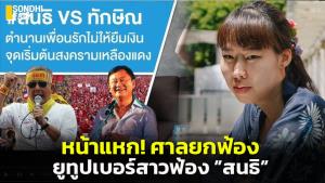 หน้าแหก! ยูทูบเบอร์สาวฟ้องกลับ “สนธิ” อ้างหมิ่นฯ ศาลชี้ไม่มีมูล
