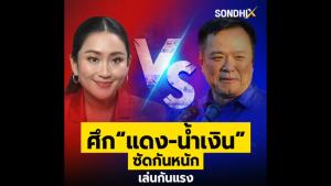 ศึก “แดง-น้ำเงิน” ซัดกันหนัก เล่นกันแรง