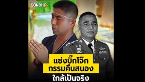 แช่ง "บิ๊กโจ๊ก" กรรมคืนสนอง ใกล้เป็นจริง