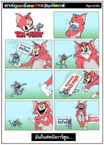 มันก็แค่หนังการ์ตูน...