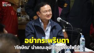 อย่ากะพริบตา “ทักษิณ” นำคณะลุยไถ่บาปดับไฟใต้