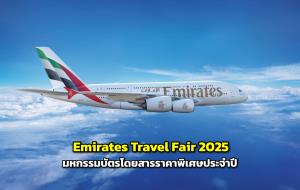 เตรียมตัวให้พร้อม "Emirates Travel Fair 2025" มหกรรมบัตรโดยสารราคาพิเศษประจำปี วันที่ 27 ก.พ. – 2 มี.ค.นี้