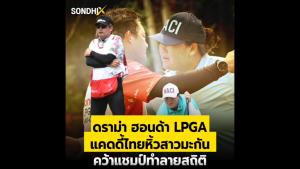 ดรามาฮอนด้า LPGA แคดดี้ไทยหิ้วสาวมะกันคว้าแชมป์ทำลายสถิติ