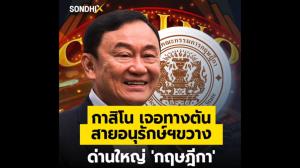 กาสิโนเจอทางตัน สายอนุรักษ์ฯ ขวาง ด่านใหญ่ 'กฤษฎีกา'