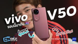 รีวิว vivo V50 ถ่ายที่รักอย่างโปร สีแดงได้ใจ มากับ AI และเลนส์ ZEISS ที่คุ้นเคย