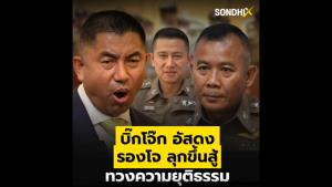 "บิ๊กโจ๊ก" อัสดง "รองโจ" ลุกขึ้นสู้ ทวงความยุติธรรม
