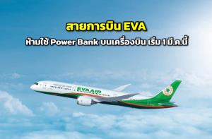 สายการบิน EVA ประกาศห้ามใช้ Power Bank บนเครื่อง เริ่มวันที่ 1 มี.ค. นี้