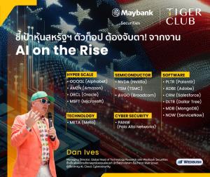 นักวิเคราะห์ระดับโลกชี้ 'การปฏิวัติ AI เพิ่งเริ่มต้น' แนะลงทุนหุ้นเทคโนโลยี