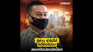"ตู้ห่าว" ซ่าไม่ได้ คดียังไม่จบ ลอบเปิดบ่อนจ่อน็อก