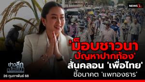 ข่าวลึกปมลับ : 'ม็อบชาวนา-ปัญหาปากท้อง' สั่นคลอน 'เพื่อไทย' ชี้อนาคต 'แพทองธาร'