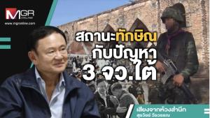 สถานะทักษิณกับปัญหา 3 จว.ใต้