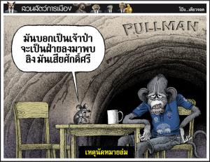 เหตุนัดหมายล่ม