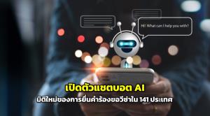 เปิดตัวแชตบอต AI มิติใหม่ของการยื่นคำร้องขอวีซ่าใน 141 ประเทศ