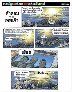คำตอบจากเทพเจ้า