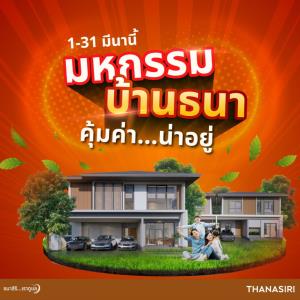 THANA หนุน กนง. ลดดอกเบี้ยฟื้น ศก. อัดโปร “มหกรรมบ้านธนา คุ้มค่าน่าอยู่”