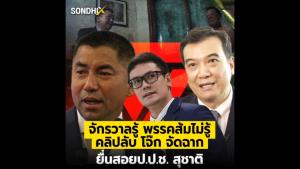 จักรวาลรู้ พรรคส้มไม่รู้ คลิปลับ "โจ๊ก" จัดฉาก ยื่นสอย ป.ป.ช.สุชาติ