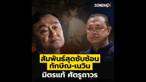 สัมพันธ์สุดซับซ้อน ทักษิณ-เนวิน มิตรแท้ ศัตรูถาวร