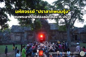 เตรียมชมพระอาทิตย์ตกลอดช่อง 15 ประตู "ปราสาทพนมรุ้ง" 5-7 มี.ค.นี้