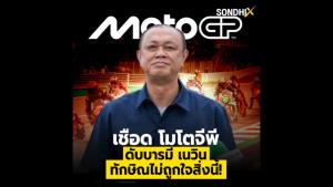 เชือด โมโตจีพี ดับบารมี เนวิน ทักษิณไม่ถูกใจสิ่งนี้!