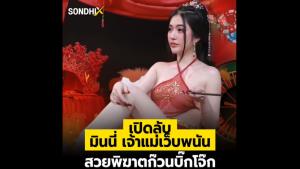 เปิดลับ มินนี่ เจ้าแม่เว็บพนัน สวยพิฆาตก๊วนบิ๊กโจ๊ก