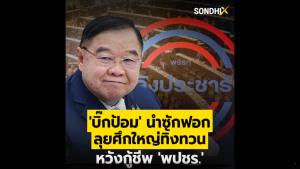 "บิ๊กป้อม" นำซักฟอก ลุยศึกใหญ่ทิ้งทวน หวังกู้ชีพ 'พปชร.'