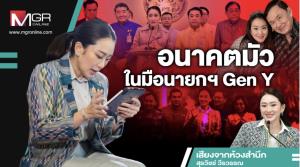 อนาคตมัวในมือนายกฯ Gen Y