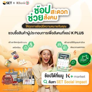 ตลท. ชวนอุดหนุนสินค้าจาก 7 ผู้ประกอบการ ผ่าน K+ market