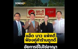 "แอ๊ด บาว" แพ้คดีฟ้องคู่ค้าร้านถูกดี อัยการชี้ไม่ใช่อาญา