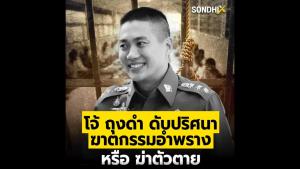 โจ้ ถุงดำ ดับปริศนา ฆาตกรรมอำพราง หรือฆ่าตัวตาย